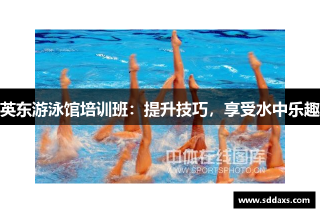 英东游泳馆培训班：提升技巧，享受水中乐趣