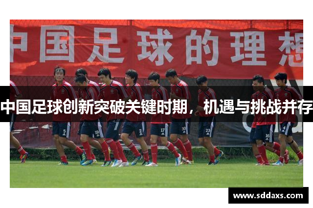 中国足球创新突破关键时期，机遇与挑战并存