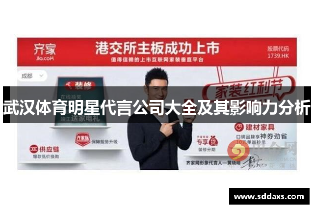 武汉体育明星代言公司大全及其影响力分析
