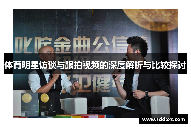 体育明星访谈与跟拍视频的深度解析与比较探讨