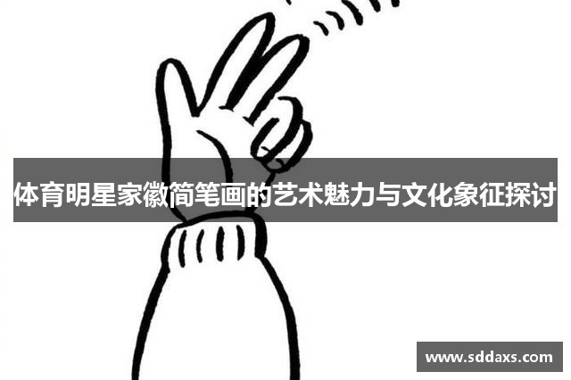 体育明星家徽简笔画的艺术魅力与文化象征探讨