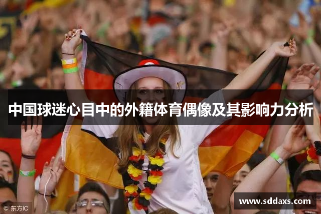 中国球迷心目中的外籍体育偶像及其影响力分析