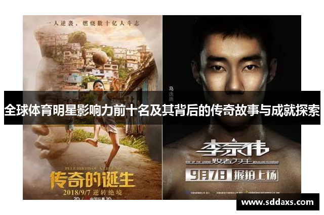 全球体育明星影响力前十名及其背后的传奇故事与成就探索