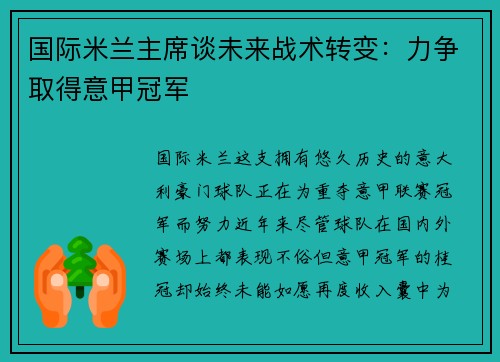 国际米兰主席谈未来战术转变：力争取得意甲冠军