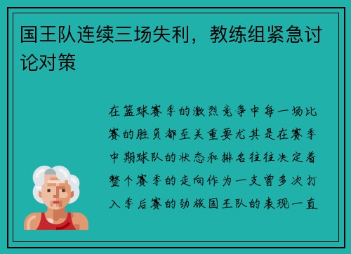 国王队连续三场失利，教练组紧急讨论对策