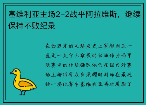 塞维利亚主场2-2战平阿拉维斯，继续保持不败纪录