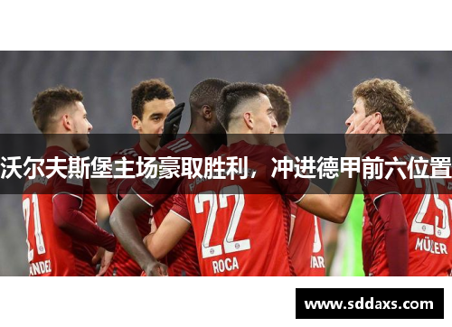 沃尔夫斯堡主场豪取胜利，冲进德甲前六位置