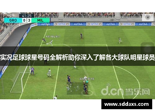 实况足球球星号码全解析助你深入了解各大球队明星球员