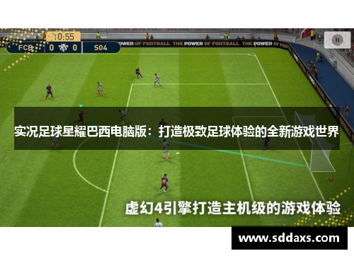 实况足球星耀巴西电脑版：打造极致足球体验的全新游戏世界