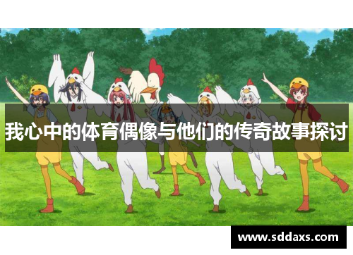 我心中的体育偶像与他们的传奇故事探讨