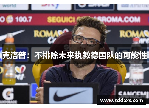 克洛普：不排除未来执教德国队的可能性