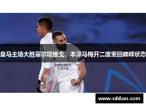 皇马主场大胜塞尔塔维戈，本泽马梅开二度重回巅峰状态