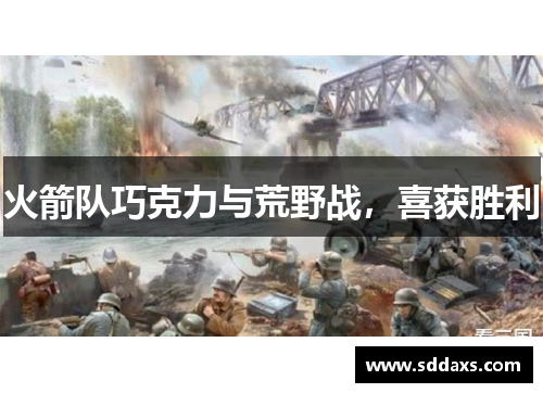 火箭队巧克力与荒野战，喜获胜利
