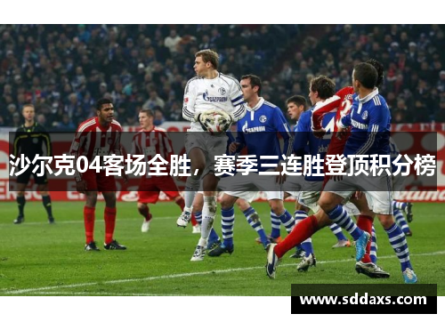 沙尔克04客场全胜，赛季三连胜登顶积分榜