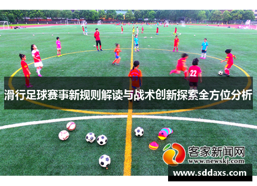 滑行足球赛事新规则解读与战术创新探索全方位分析