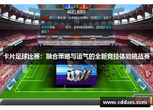 卡片足球比赛：融合策略与运气的全新竞技体验挑战赛