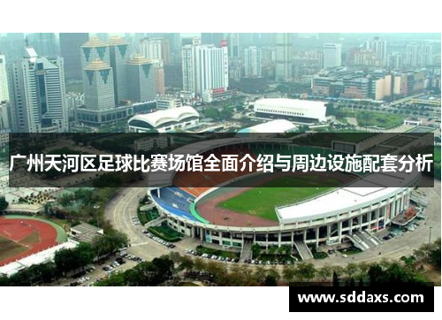 广州天河区足球比赛场馆全面介绍与周边设施配套分析