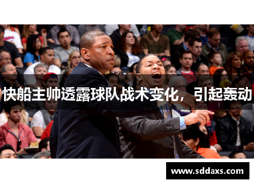 快船主帅透露球队战术变化，引起轰动