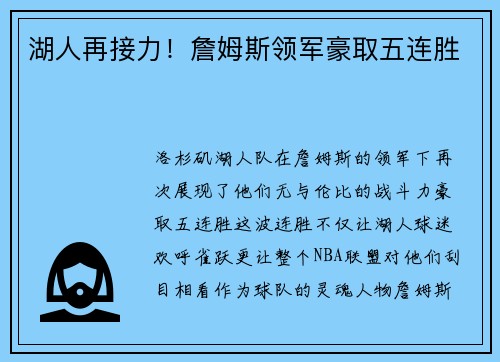湖人再接力！詹姆斯领军豪取五连胜