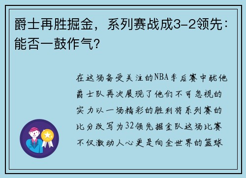 爵士再胜掘金，系列赛战成3-2领先：能否一鼓作气？