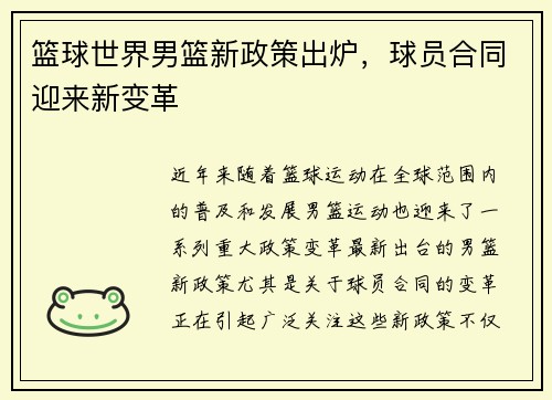 篮球世界男篮新政策出炉，球员合同迎来新变革