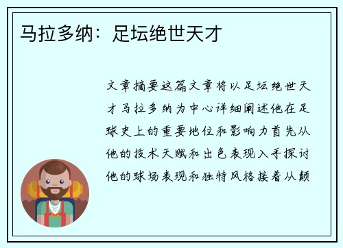 马拉多纳：足坛绝世天才
