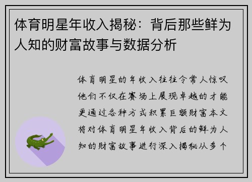 体育明星年收入揭秘：背后那些鲜为人知的财富故事与数据分析