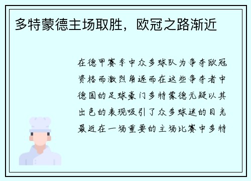 多特蒙德主场取胜，欧冠之路渐近