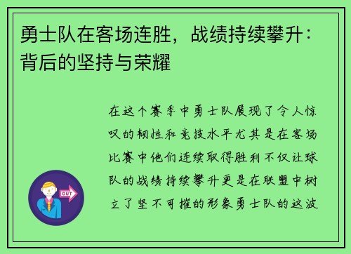 勇士队在客场连胜，战绩持续攀升：背后的坚持与荣耀