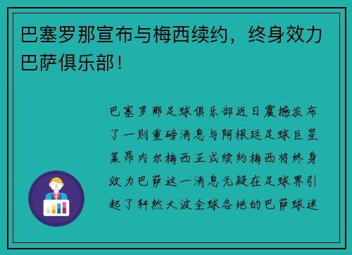 巴塞罗那宣布与梅西续约，终身效力巴萨俱乐部！
