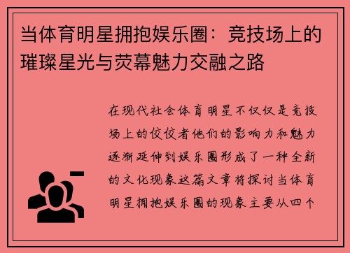 当体育明星拥抱娱乐圈：竞技场上的璀璨星光与荧幕魅力交融之路