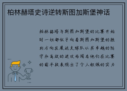 柏林赫塔史诗逆转斯图加斯堡神话