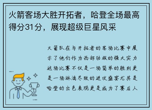 火箭客场大胜开拓者，哈登全场最高得分31分，展现超级巨星风采