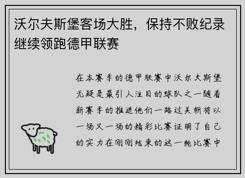 沃尔夫斯堡客场大胜，保持不败纪录继续领跑德甲联赛