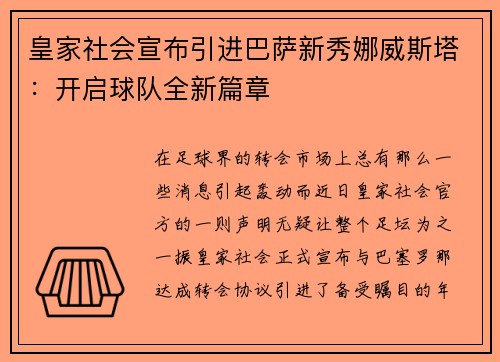 皇家社会宣布引进巴萨新秀娜威斯塔：开启球队全新篇章