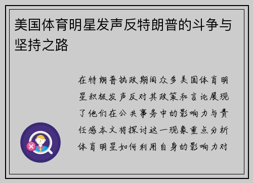 美国体育明星发声反特朗普的斗争与坚持之路