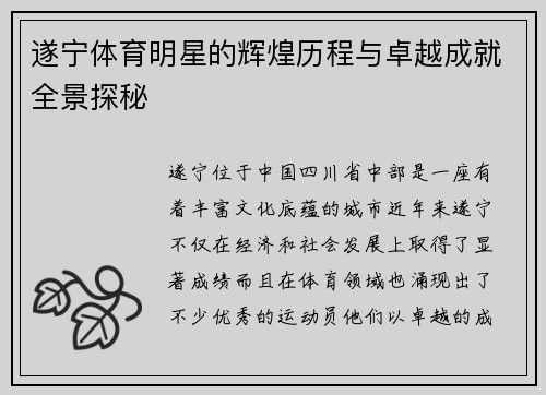遂宁体育明星的辉煌历程与卓越成就全景探秘