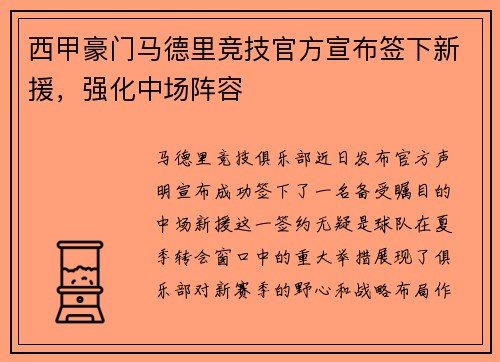 西甲豪门马德里竞技官方宣布签下新援，强化中场阵容