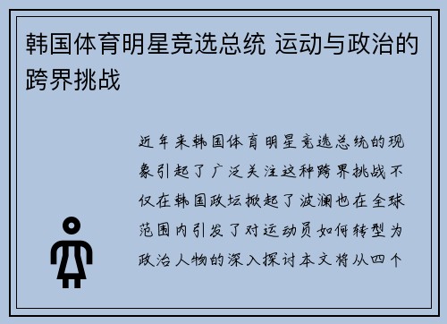 韩国体育明星竞选总统 运动与政治的跨界挑战