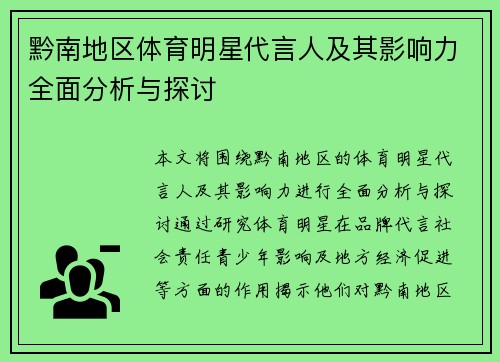 黔南地区体育明星代言人及其影响力全面分析与探讨