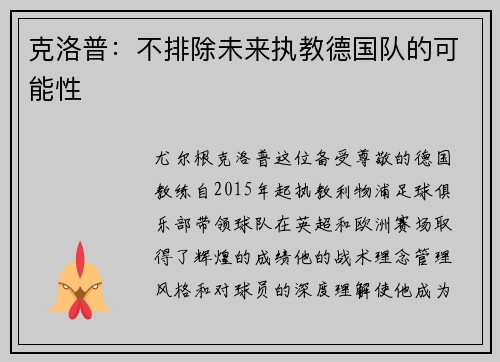 克洛普：不排除未来执教德国队的可能性