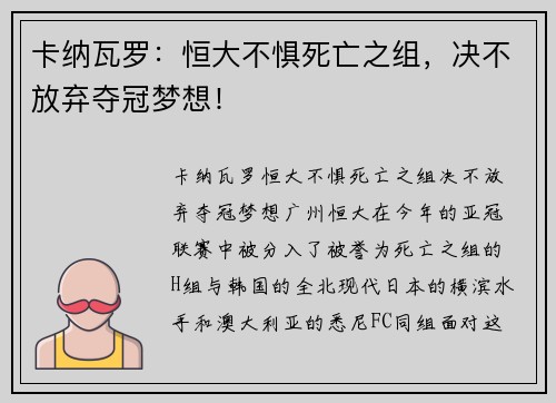 卡纳瓦罗：恒大不惧死亡之组，决不放弃夺冠梦想！